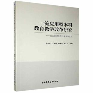 探索与实践者_漆新贵王东强陈本炎阮吉责_书店社会科学书籍 应用型本科教育教学改革研究——重庆文理学院 畅想畅销书 包邮 正版
