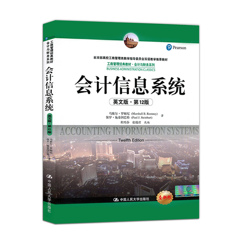 正版包邮 会计信息系统英文版 第12版 马歇尔 罗姆尼 中国人民大学出版社 工商管理教材 会计与财务系列 会计信息系统理论基础