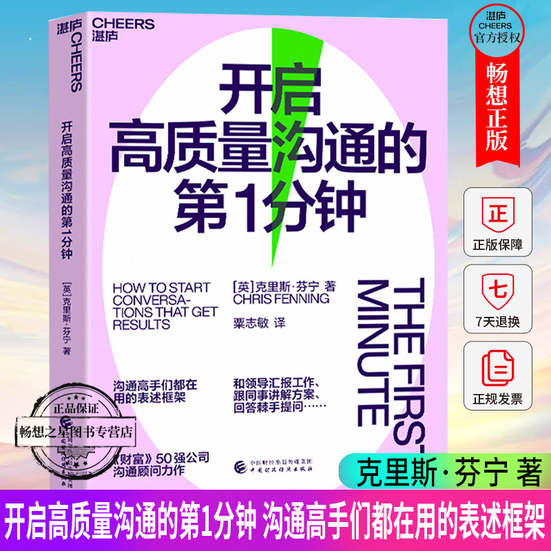 正版包邮 开启高质量沟通的第1分钟 克里斯·芬宁 沟通高手们都在用的表述框架 《财富》50强公司沟通顾问力作 湛庐文化 人际交往