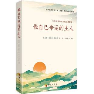 解读范业赞刘振勇葛娇娇黄坤毕海豹华夏出版 主人中华优秀传统文化四德教育和励志教材中华优秀传统文化经典 社 做自己命运 新书正版
