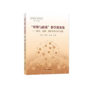 教学教案集 政治.党建.国际关系与外交篇 申小翠等 正版 书籍 形势与政策 书店社会科学 畅想畅销书 包邮