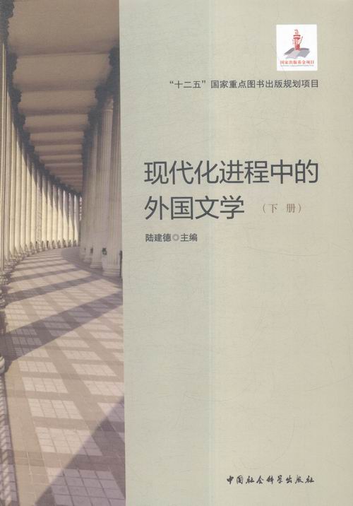 正版包邮 现代程中的外国文学-(全2册) 陆建德 书店 文学理论基本问题书籍 畅想畅销书