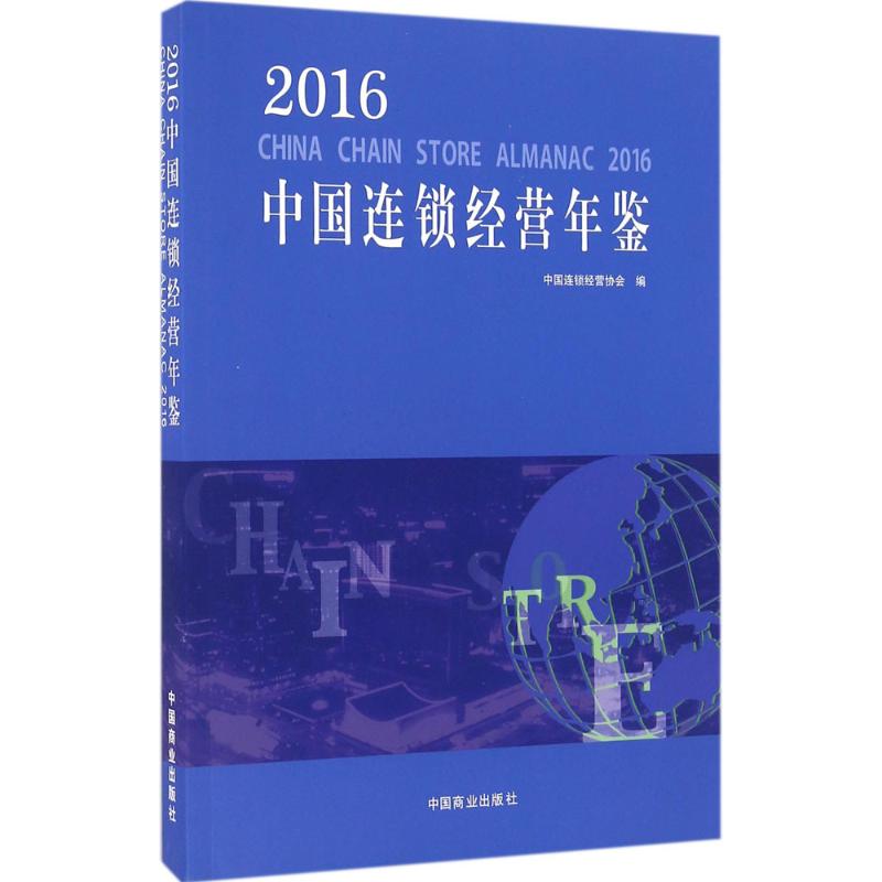 正版 2016中国连锁经营年鉴 中国连锁经营协会  连锁经营书籍 市场营销 经管 9787504495495 中国商业出版社