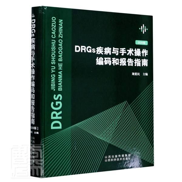 正版包邮 DRGs疾病与手术操作编码和报告指南 者_刘爱民责_翟昕杨兴华 书店医药、卫生 书籍 畅想畅销书