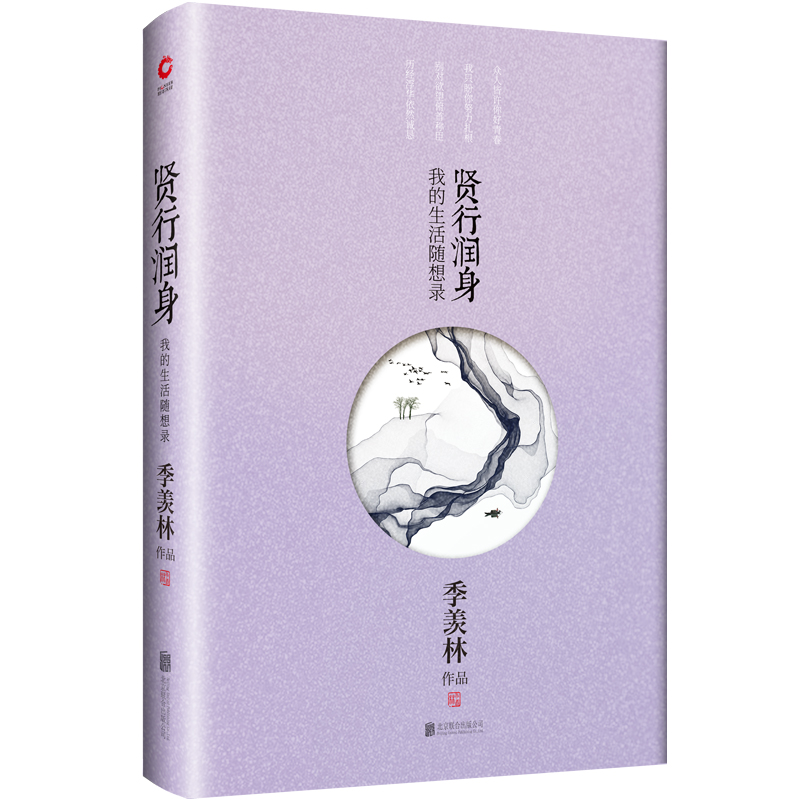 正版包邮 贤行润身:我的生活随想录 季羡林 书店 日记、书信书籍 畅想畅销书