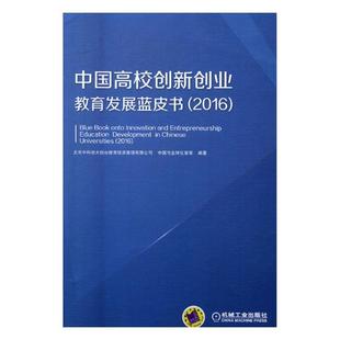 中国高校创新创业教育发展蓝皮书：2016 书店 教育书籍 畅想畅销书 包邮 北京中科创大创业教育投资管理有限公司 正版