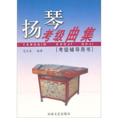 正版包邮 扬琴考级曲集:考级辅导用书  范志喜 书店 艺术 书籍 畅想畅销书