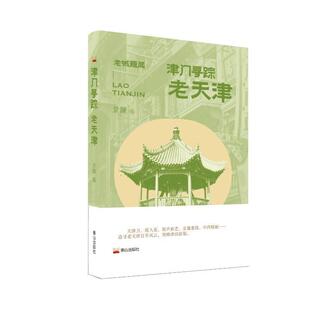 正版 畅想畅销书 津门寻踪：老天津景灏书店文学书籍
