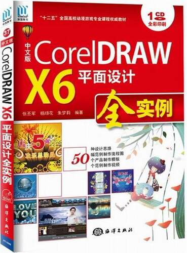 正版包邮 CorelDRAW X6平面设计全实例-全彩印刷-(含1CD)张丕军书店计算机与网络书籍 畅想畅销书