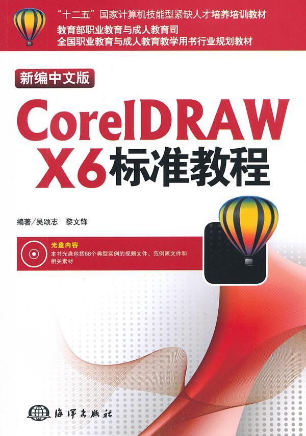 正版包邮 新编中文版CorelDRAW X6标准教程-(含1DVD)吴颂志书店计算机与网络书籍 畅想畅销书