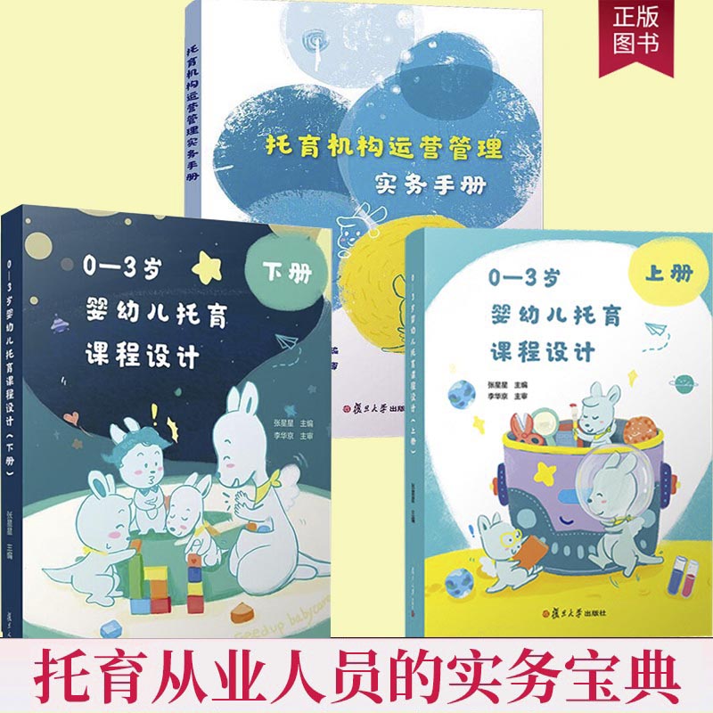 正版包邮 托育机构运营管理实务手册+托育课程设计 上下册 托育机构人员教案 托儿所课程设计 托育从业人员的实务宝典 书籍