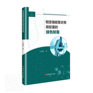 正版相变储能聚合物微胶囊的绿色制备固霞书店医药卫生书籍 畅想畅销书
