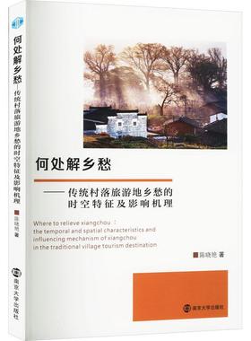 正版何处解乡愁:传统村落旅游地乡愁的时空特征及影响机理:the temporal and spatial charact陈晓艳书店旅游地图书籍 畅想畅销书