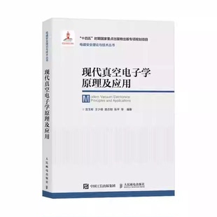 正版书籍 现代真空电子学原理及应用宫玉彬等八章详细阐述真空电子学研究的新方法以及基于真空电子学的高频率器件与率微波技术