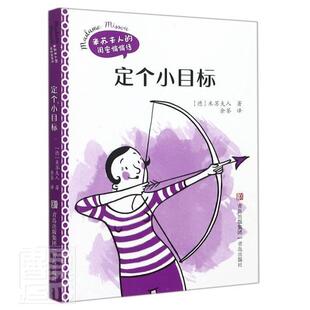 正版 畅想畅销书 定个小目标米苏夫人书店社会科学书籍
