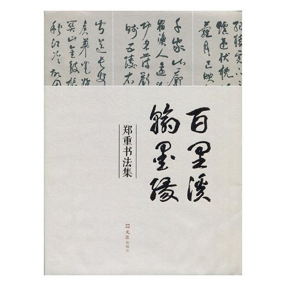 正版包邮 百里溪翰墨缘.郑重书法集 郑重 书店 碑帖、善本书籍 畅想畅销书