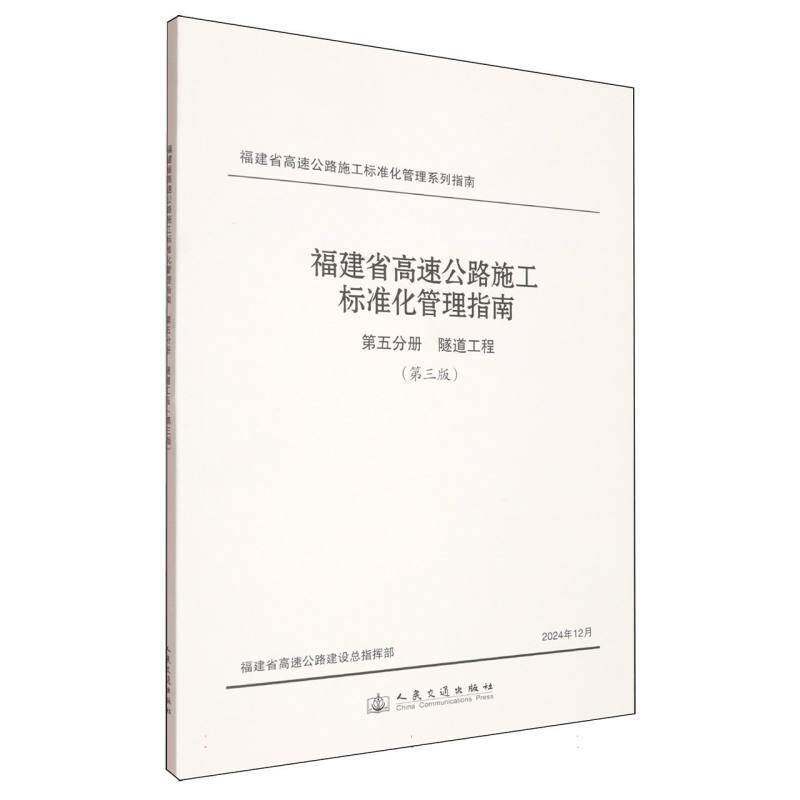 福建省高速公路施工标准化管理指南 五分册 隧道工程 （三版）福建省高速公路建指挥部交通运输书籍