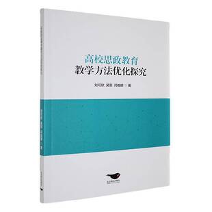 高校思政教育教学方法优化探究刘可欣社会科学书籍