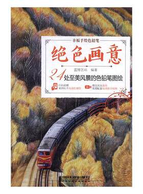 正常发货 正版包邮 绝色画意  24处至美风景的色铅笔图绘 蓝博艺站 书店 粉画、蜡笔画技法书籍 畅想畅销书