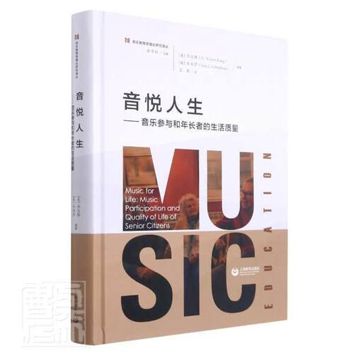 正版包邮 音悦人生:音乐参与和年长者的生活质量:music participation and 者_冯志强乐丽莎责_于喜耿仪昂书店艺术书籍 畅想畅销