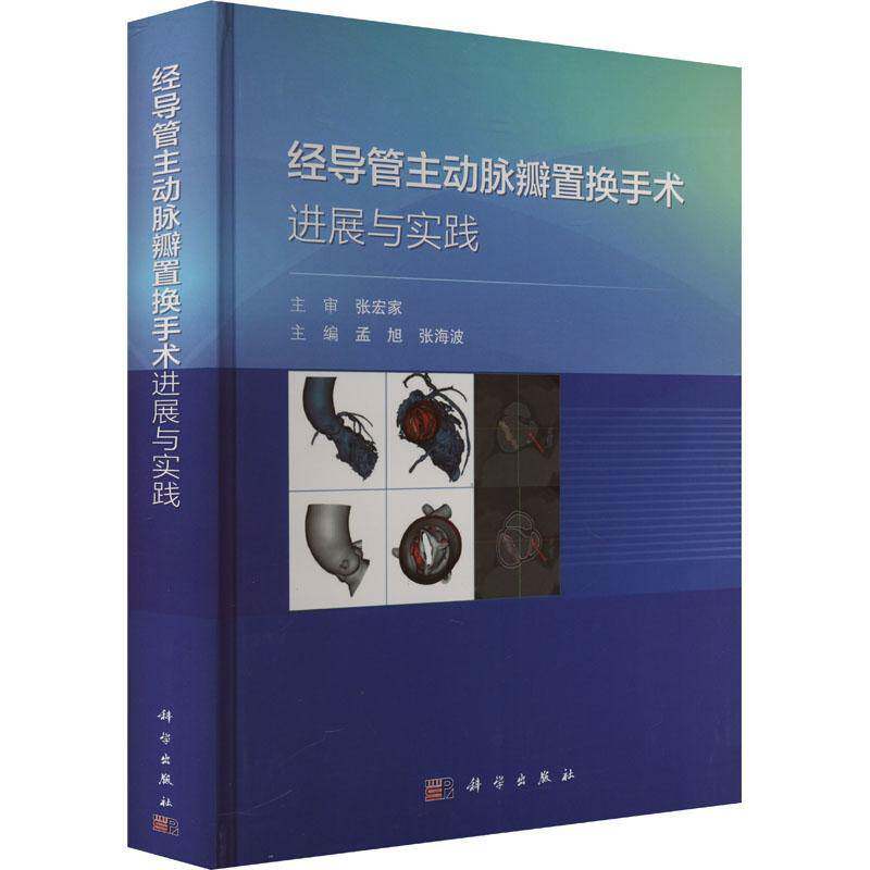 正版经导管主动脉瓣置换手术进展与实践孟旭书店医药卫生书籍 畅想畅销书