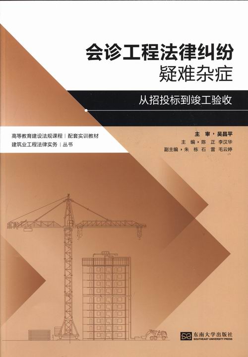 正版包邮 会诊工程法律纠纷疑难杂症-从招投标到竣工验收 陈正 书店 建筑法书籍 畅想畅销书