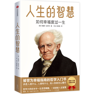 智慧：如何幸福度过一生 2019未删节珍藏纪念版 叔本华书籍 包邮 畅想畅销书 书店 人生 阿图尔·叔本华 正版 被誉为幸福指南