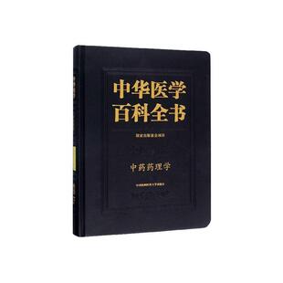 正版包邮 中华医学百科全书:中医药学:中药药理学刘建勋书店医药卫生书籍 畅想畅销书