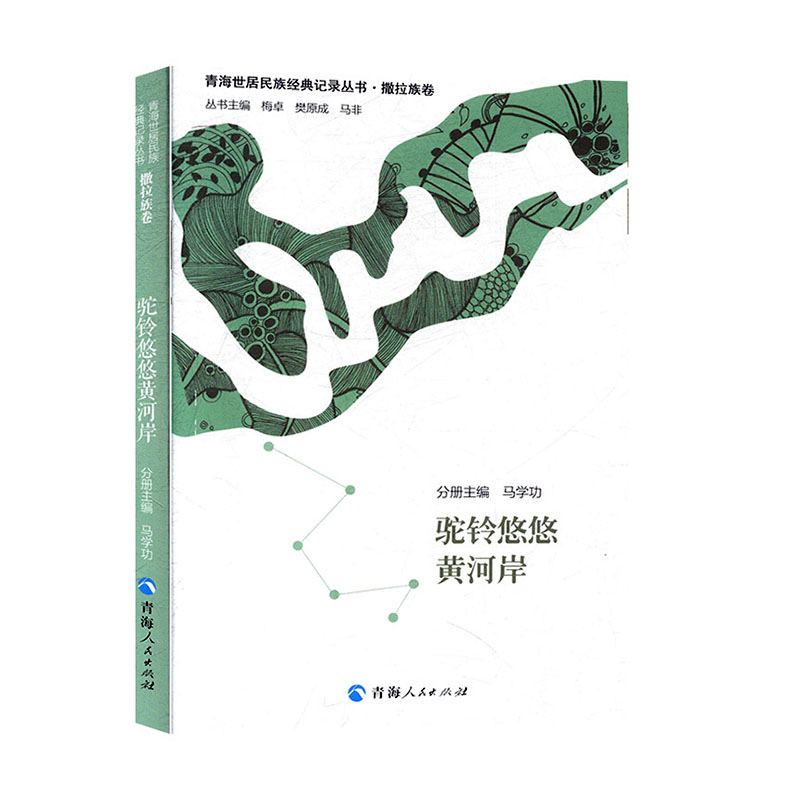驼铃悠悠黄河岸(撒拉族卷)  社科  学术文化  历史  书籍