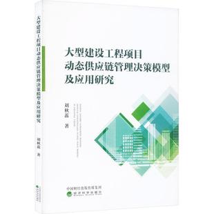 正版 畅想畅销书 大型建设工程项目动态供应链管理决策模型及应用研究刘秋蕊书店经济书籍