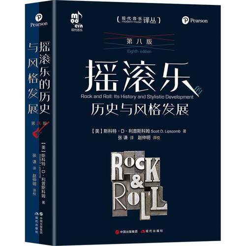 摇滚乐的历史与风格发展:its history and stylistic development斯科特·利普斯科姆艺术书籍
