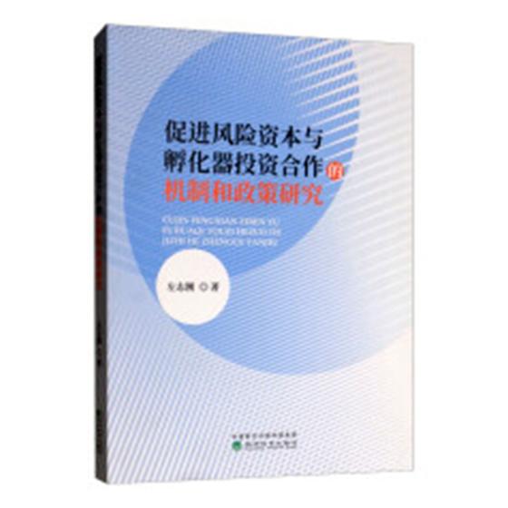 正版包邮 促进风险资本与孵化器投资合作的机制和政策研究 左志刚 书店 信托、信贷书籍 畅想畅销书