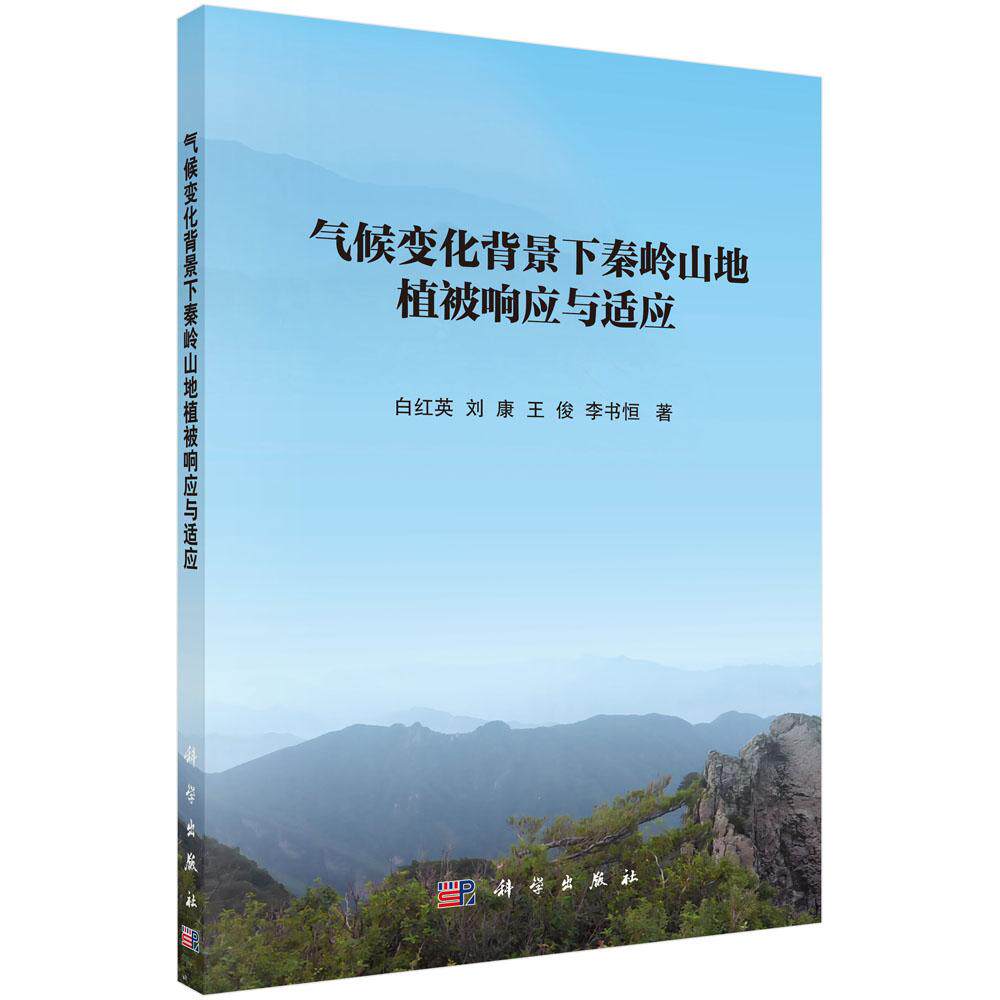 正版包邮 气候变化背景下秦岭山地植被响应与适应 秦岭山地植被净初级生产力NPP空间分布变化趋势 生态环境保护资源持续利用管理