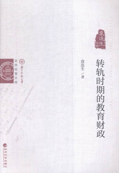 正版包邮 转轨时期的教育财政 袁连生 书店 财政税收书籍 畅想畅销书