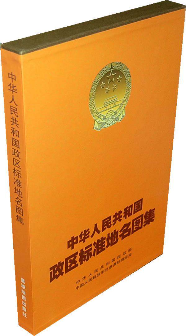 正版中华人民共和国政区标准地名图集李宝库书店旅游地图书籍 畅想畅销书