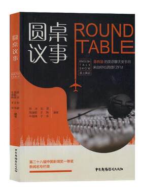 正版包邮 圆桌议事 陈沫  社交生活口语书籍  9787504381873  中国广播影视出版社