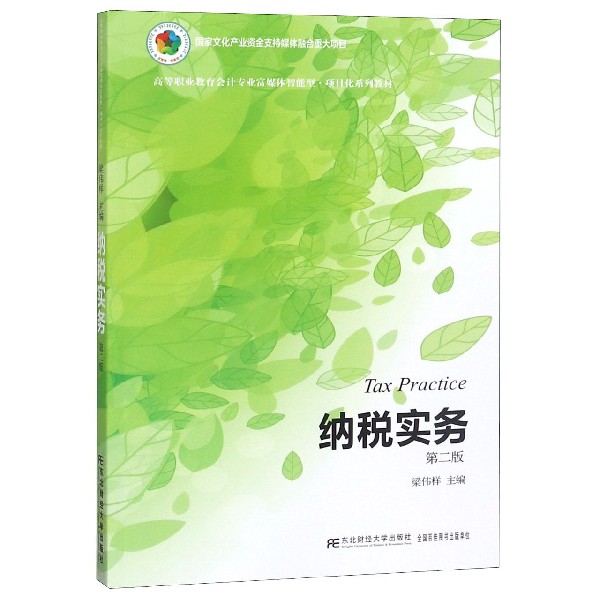 正版包邮 纳税实务 第二版 梁伟样 纳税人与征税范围 应纳税额的计算与会计处理 传记 东北财经大学出版社