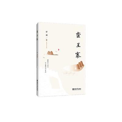 正版蛮王寨罗涌书店小说书籍 畅想畅销书