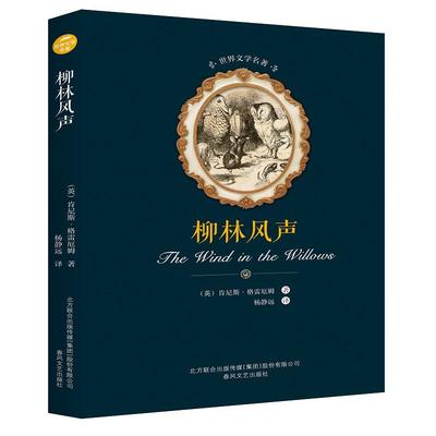 正版包邮 柳林风声 (英)肯尼斯·格雷厄姆(Kenneth Grahame) 著；杨敬远 译 世界名著文学 正版图书籍 春风文艺出版社