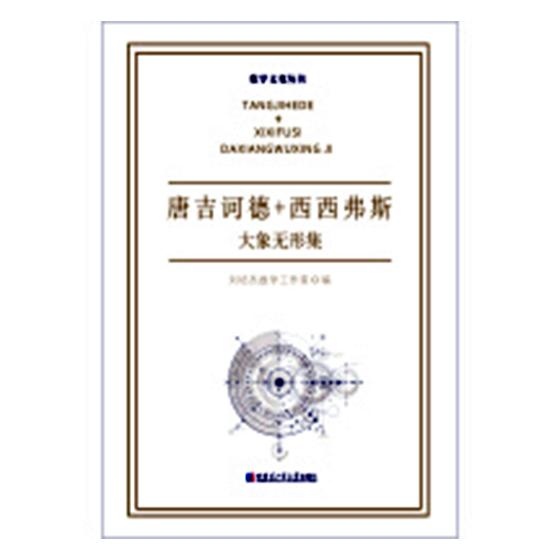 正版包邮 唐吉诃德+西西弗斯：大象无形集 刘培杰数学工作室 书店 数学理论书籍 畅想畅销书