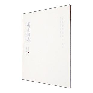 正版美善相乐:“古典美育文论”书法作品集王晓亮书店艺术书籍 畅想畅销书