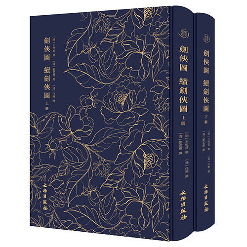 正版包邮 剑侠图 续剑侠图 王世贞撰清郑官应撰清任熊绘 三十三剑客图