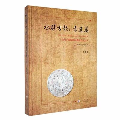 正版水族古歌．孝道篇韦仕钊整理注书店儿童读物书籍 畅想畅销书