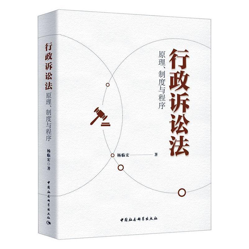 正常发货 正版包邮 行政诉讼法：原理、制度与程序 书店 行政诉讼法书籍 畅想畅销书