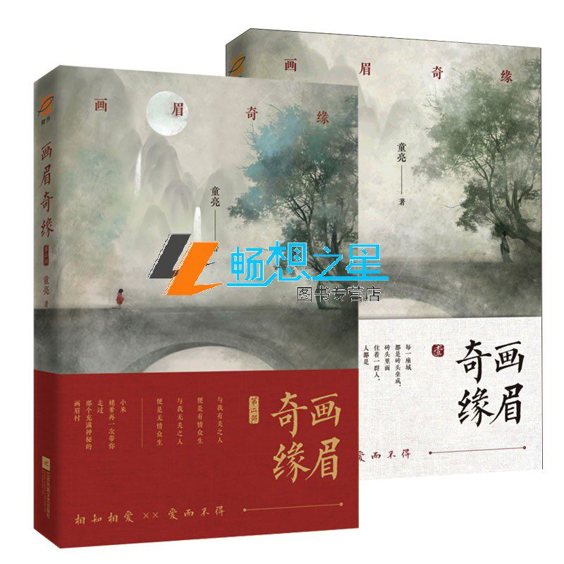 正版包邮 画眉奇缘1+2 童亮 原名鬼称骨 懒人听书APP惊悚恐怖悬疑推理灵异小说 鬼故事鬼书 夏目友人帐将离皮囊师暗药师同类书籍