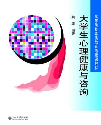 正版包邮 大学生心理健康与咨询 姚萍 书店社会科学 书籍 畅想畅销书