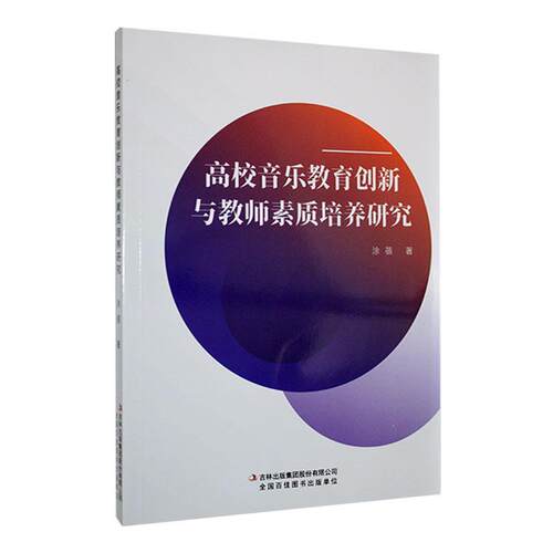 正版高校音乐教育创新与教师素质培养研究涂蓓书店艺术书籍 畅想畅销书