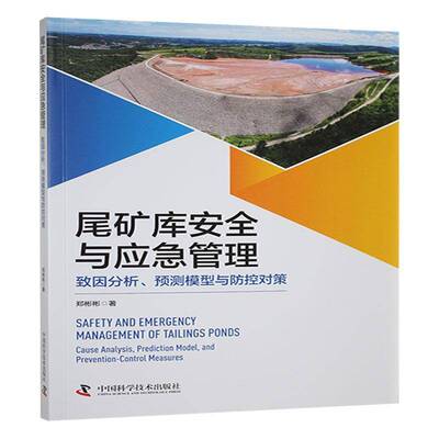 尾矿库与应急管理:致因分析、预测模型与防控对策:cause analysis, prediction model, and prevention-control郑彬彬工业技术书籍