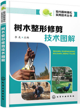 正版 现代园林绿化实用技术丛书 树木整形修剪技术图解 生产管理 绿化观赏苗木病虫草害书 园林树木移植与整形修剪 化学工业