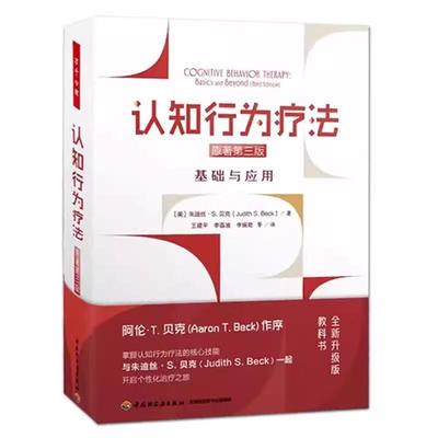 正版认知行为疗法:基础与应用(原著第3版)书店社会科学书籍 畅想畅销书